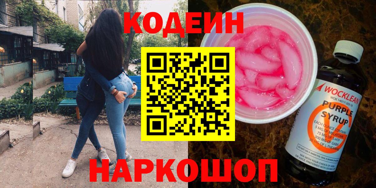 Белорецк  Codein Purple Drank  Вход с VPN 