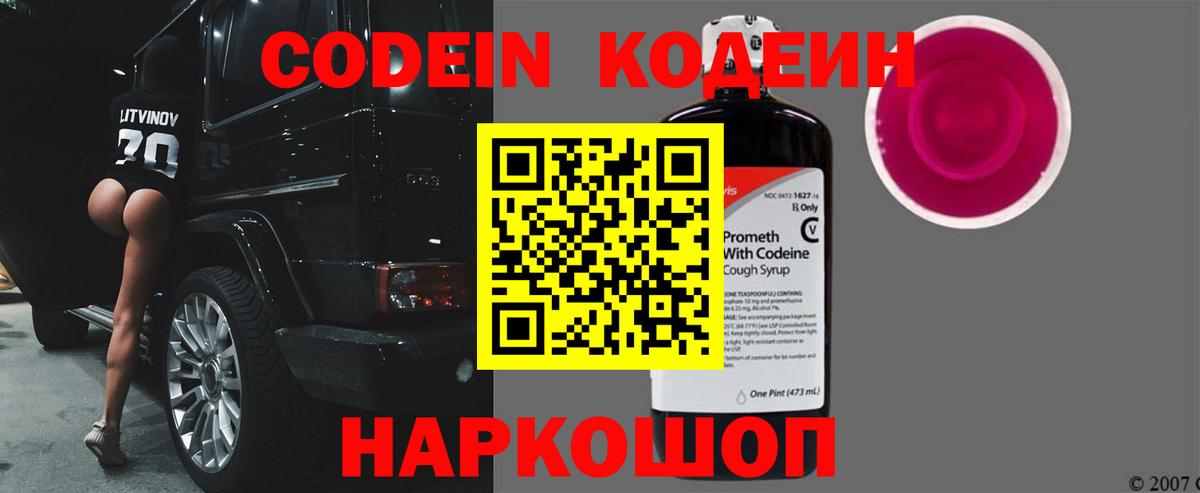 Codein напиток Lean (лин) Белорецк